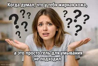 Мем с растерянной девушкой и текстом: Когда думал что у тебя жирная кожа а это просто гель для умывания не п