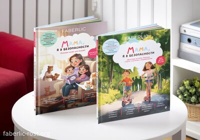 Книги для детей Мама, я в безопасности — сказки и правила поведения Обучающие книги для детей Мама, я в безопасности от Faberlic с история