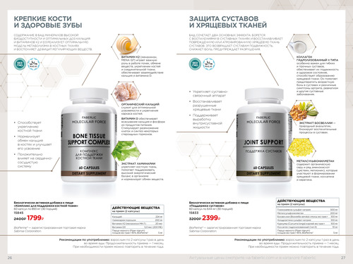 Каталог FABERLIC Molecular Force Страница 26-27