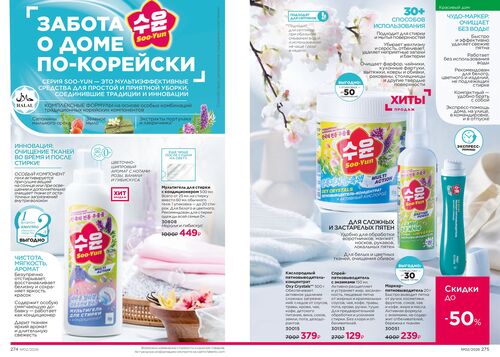 Каталог Faberlic Россия страница 274-275