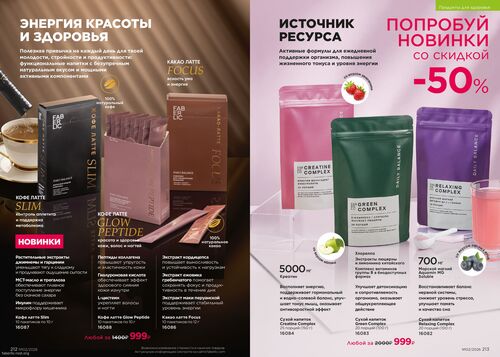 Каталог Faberlic Россия страница 212-213