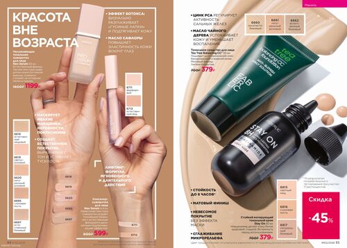 Каталог Faberlic Россия страница 84-85