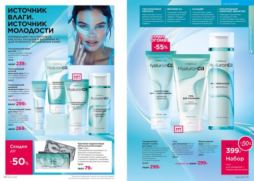 Каталог Faberlic Россия страница 110-111