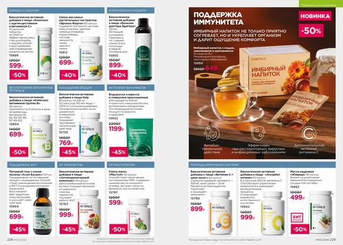 Каталог Faberlic Россия страница 228-229