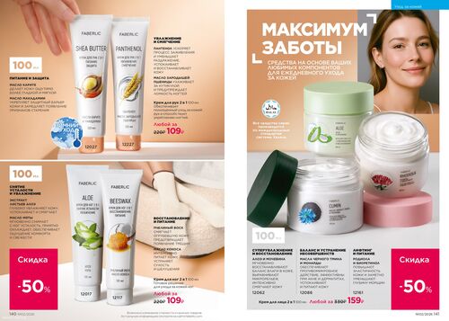 Каталог Faberlic Россия страница 140-141