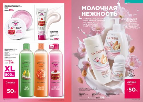 Каталог Faberlic Россия страница 176-175