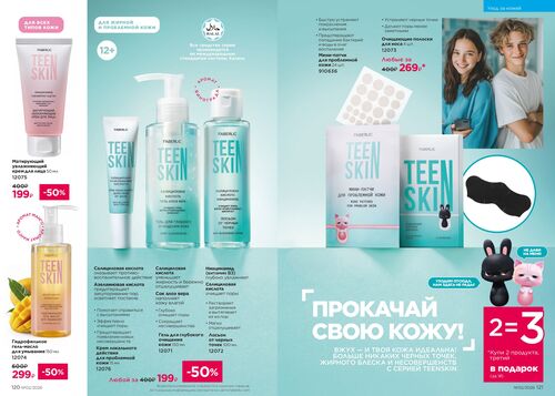 Каталог Faberlic Россия страница 120-121