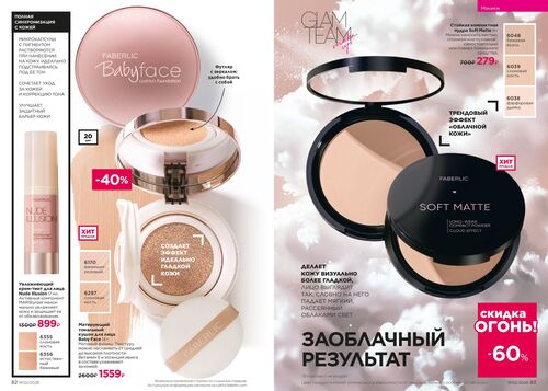 Каталог Faberlic Россия страница 82-83