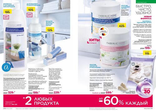 Каталог Faberlic Россия страница 290-291