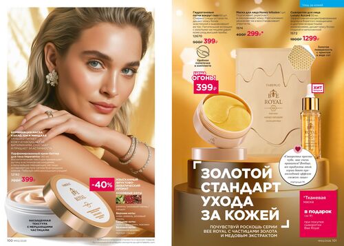 Каталог Faberlic Россия страница 100-101