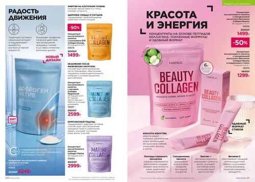 Каталог Faberlic Россия страница 210-211
