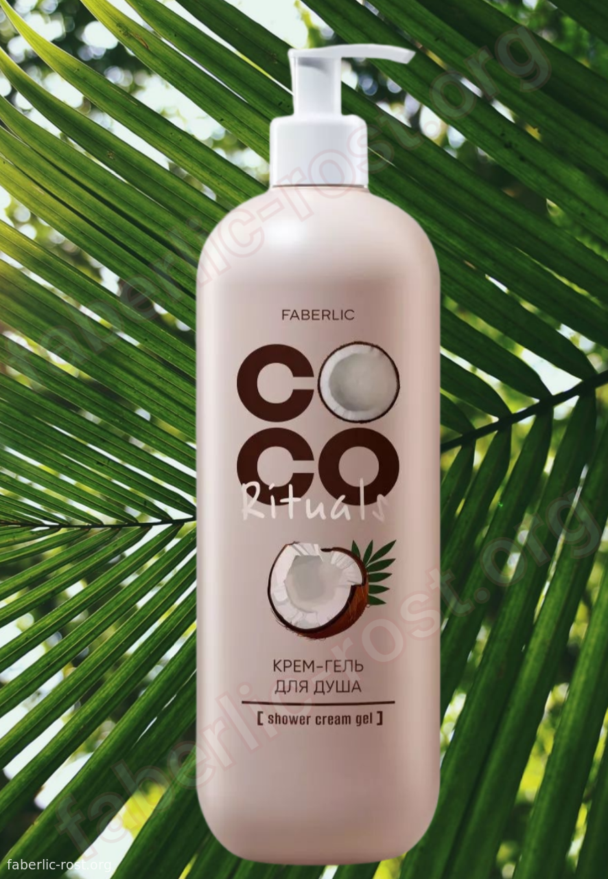 Крем-гель для душа Coco Rituals – роскошный уход с ароматом тропиков