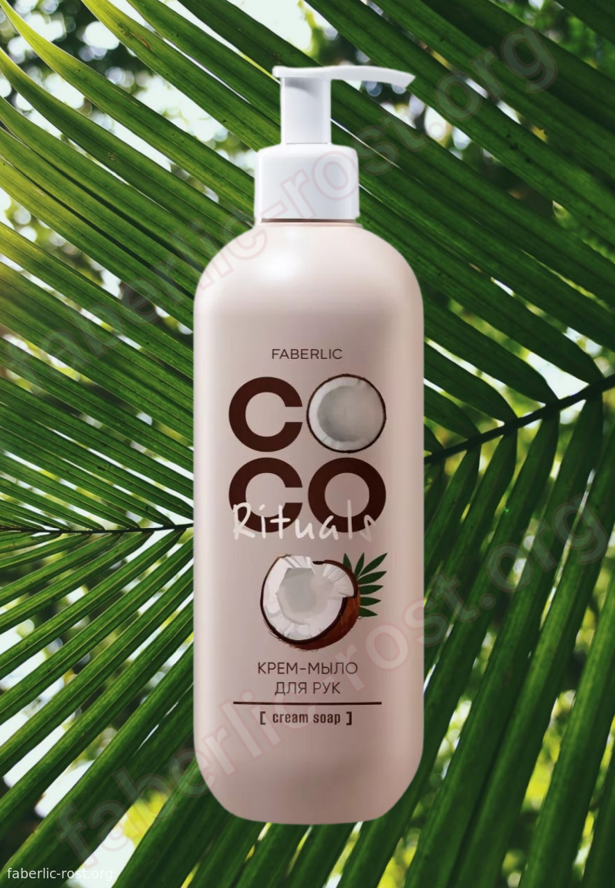 Крем-мыло для рук «Coco Rituals»: Нежность кокоса для вашей кожи